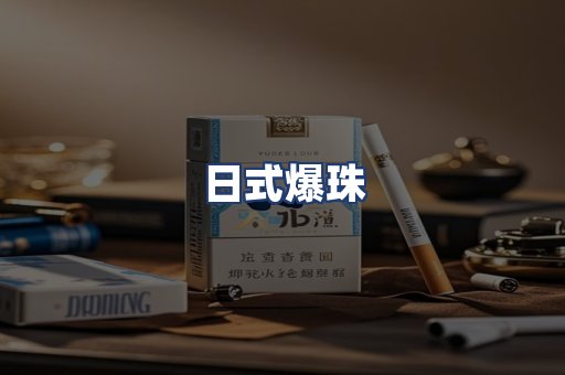 日式爆珠