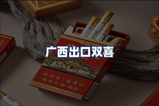 广西出口双喜